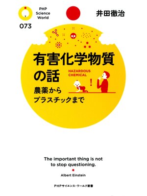 cover image of 有害化学物質の話